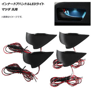 AP �C���i�[�h�A�n���h��LED���C�g �A�C�X�u���[ �}�c�_�ėp AP-IT645-IBL Inner handle light