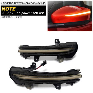 LEDhA~[ECJ[Y jbT m[g/m[ge-power E12n  2017N`2019N X[N AP-LL229-SM flowing door mirror turn signal lens