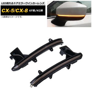 LED流れるドアミラーウインカーレンズ マツダ CX-8 KG系 2017年12月〜 スモーク flowing door mirror turn signal lens
