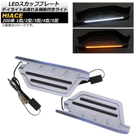 LEDスカッフプレート トヨタ ハイエース/レジアスエース 200系 1型～5型 2004年08月～ デイライト＆流れる機能付きライト AP-SG105 入数：1セット(左右) scuff plate