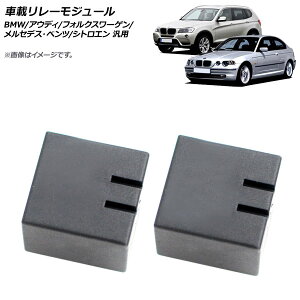 AP �ԍڃ����[���W���[�� BMW/�A�E�f�B/�t�H���N�X���[�Q��/�����Z�f�X�E�x���c/�V�g���G�� �ėp AP-4T114 �����F1�Z�b�g(2��) vehicle relay module