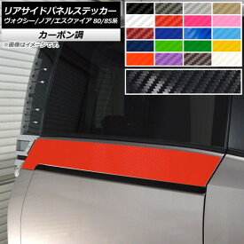 リアサイドパネルステッカー トヨタ ヴォクシー/ノア/エスクァイア 80/85系 カーボン調 選べる20カラー AP-CF4141 入数：1セット(2枚) Rear side panel sticker