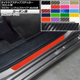 サイドドアステップステッカー トヨタ ヴォクシー/ノア/エスクァイア 80/85系 カーボン調 選べる20カラー AP-CF4152 入数：1セット(2枚) Side step sticker