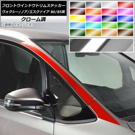 フロントウインドウトリムステッカー トヨタ ヴォクシー/ノア/エスクァイア 80/85系 クローム調 選べる20カラー AP-CRM4138 入数：1セット(4枚) Front window trim sticker