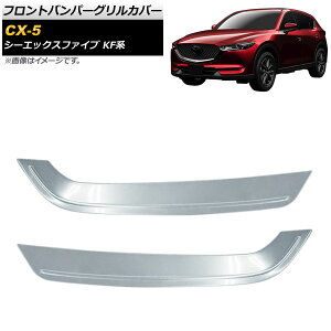 tgop[OJo[ }c_ CX-5 KFn 2017N02` ʃVo[ XeX AP-FG171 F1Zbg(2) Front bumper grill cover