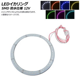 AP LEDイカリング SMD 100mm 12V 防水仕様 選べる7カラー AP-LL237-100 squid ring