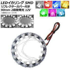 AP LEDイカリング SMD 90mm リフレクターカバー付き 2段階発光 12V 選べる7カラー AP-LL241-90 squid ring