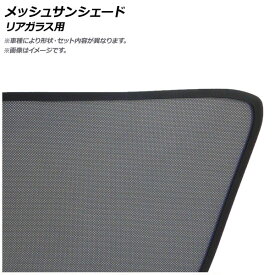 メッシュサンシェード スズキ パレット MK21S ハイマウントストップランプ無し 2008年01月～ リアガラス用 入数：1枚 Mesh Sun Shade