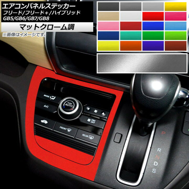 楽天市場 Ap エアコンパネルステッカー マットクローム調 ホンダ フリード フリード ハイブリッド Gb5 Gb6 Gb7 Gb8 モデューロx可 選べるカラー Ap Mtcr4097 オートパーツエージェンシー2号店