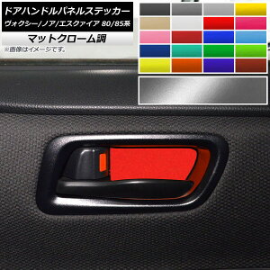 ドアハンドルパネルステッカー マットクローム調 トヨタ ヴォクシー/ノア/エスクァイア 80/85系 全グレード対応/ハイブリッド可 2014年01月〜 選べる20カラー 入数:1セット(2枚) AP-MTCR4113