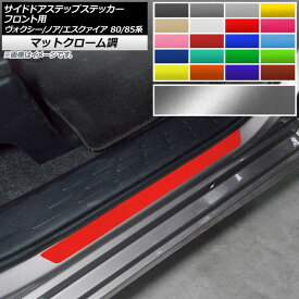 サイドドアステップステッカー トヨタ ヴォクシー/ノア/エスクァイア 80/85系 マットクローム調 選べる20カラー AP-MTCR4152 入数：1セット(2枚) Side step sticker