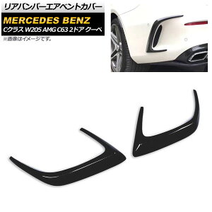 Aop[GAxgJo[ ZfXExc CNX W205 AMG C63 2hA N[y 2015N`2017N ubN FRP AP-XT498-BK F1Zbg(E) Rear bumper air vent