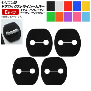 AP �h�A���b�N�X�g���C�J�[�J�o�[ E�^�C�v �V���R���� �j�b�T��/�C���t�B�j�e�B/�X�Y�L/�~�c�I�J�� �ėp �I�ׂ�10�J���[ AP-AS180 �����F1�Z�b�g(4��) Door lock striker cover