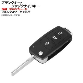 AP ブランクキー/ジャックナイフキー 規格：HU66 3ボタン フォルクスワーゲン汎用 AP-AS323-3B Blank Key Jack Knife