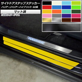 サイドドアステップステッカー トヨタ ハリアー/ハリアーハイブリッド 60系 マット調 選べる10カラー AP-CFMT4187 入数：1セット(8枚) Side step sticker