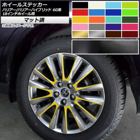 ホイールステッカー トヨタ ハリアー/ハリアーハイブリッド 60系 18インチホイール用 マット調 選べる10カラー AP-CFMT4197 入数：1セット(28枚) Wheel sticker