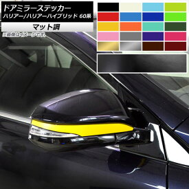 ドアミラーステッカー トヨタ ハリアー/ハリアーハイブリッド 60系 2013年12月～2020年05月 マット調 色グループ1 AP-CFMT4200 入数：1セット(2枚) Door mirror sticker