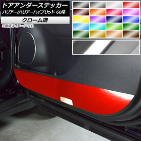 ドアアンダーステッカー トヨタ ハリアー/ハリアーハイブリッド 60系 2013年12月～2020年05月 クローム調 選べる20カラー AP-CRM4165 入数：1セット(4枚) Door unders sticker