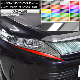 ヘッドライトアイラインステッカー トヨタ ハリアー/ハリアーハイブリッド 60系 クローム調 選べる20カラー AP-CRM4188 入数：1セット(2枚) Headlight eye line sticker
