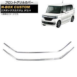 tgOJo[ z_ N-BOXJX^ JF3/JF4 2017N09` ʃVo[ XeX AP-FG178 F1Zbg(2) Front grill cover