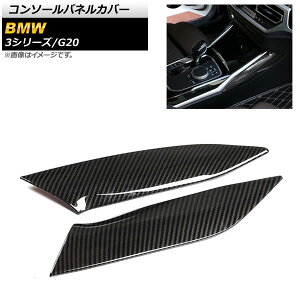 �R���\�[���p�l���J�o�[ BMW 3�V���[�Y G20 2019�N03���` �u���b�N�J�[�{�� ABS������ ���n���h���ԗp AP-IT782-BKC �����F1�Z�b�g(2��) Console panel cover