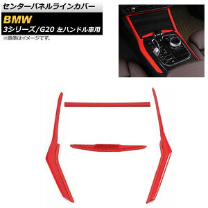 �Z���^�[�p�l�����C���J�o�[ BMW 3�V���[�Y G20 2019�N03���` ���b�h ABS������ ���n���h���ԗp AP-IT793-RD �����F1�Z�b�g(4��) Center panel line cover