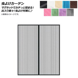 AP 虫よけカーテン 140×240cm 玄関網戸 マグネットでカチっと閉まるから出入り楽々！虫よけ対策に♪ 選べる9カラー AP-UJ0311-140240 Insect repellent curtain