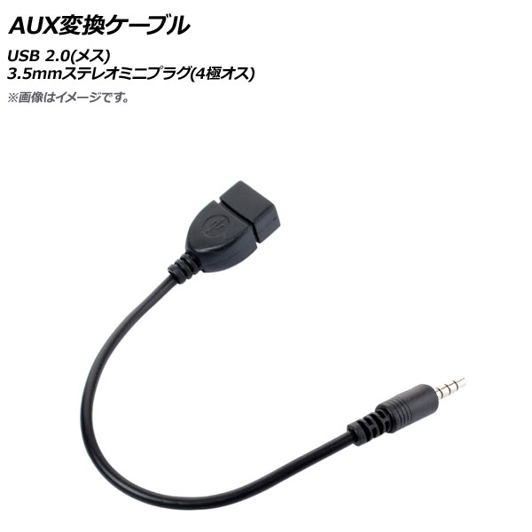 送料無料！ AP AUX変換ケーブル USB 2.0(メス)-3.5mmステレオミニプラグ(4極オス) AP-UJ0644