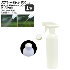 AP スプレーボトル ホワイト トリガータイプ 500ml 2wayノズル キャップ付き アルコール対応 AP-UJ0657 入数:1個 Spray bottle