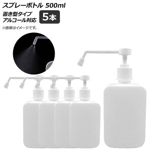 AP スプレーボトル ホワイト 置き型タイプ 500ml アルコール対応 AP-UJ0658-WH 入数:1セット(5個) Spray bottle