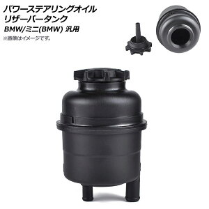 AP �p���[�X�e�A�����O�I�C�����U�[�o�[�^���N BMW/�~�j(BMW) �ėp AP-4T177 Power steering oil reservoir tank