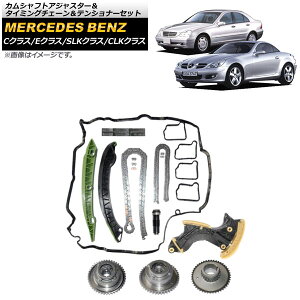 �J���V���t�g�A�W���X�^�[���^�C�~���O�`�F�[�����e���V���i�[�Z�b�g �����Z�f�X�E�x���c SLK�N���X R171/R172 SLK200 SLK250 2004�N�`2016�N Camshaft adjuster timing chain tensioner set