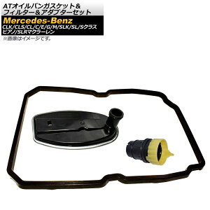 ATオイルパンガスケット&フィルター&アダプターセット メルセデス・ベンツ CLクラス C215/C216 CL500,600 1999年〜2014年 入数:1セット(3個) Oil Pan Gusket Filter Adapter Set