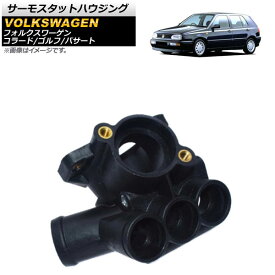 サーモスタットハウジング フォルクスワーゲン パサート 1992年～1997年 Thermostat housing