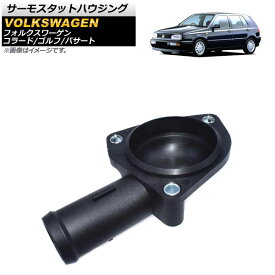 サーモスタットハウジング フォルクスワーゲン パサート 1992年～1997年 Thermostat housing