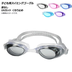 AP 子ども用スイミングゴーグル 度なし UVカット くもり止め 選べる5カラー AP-AR307 Swimming goggles for children