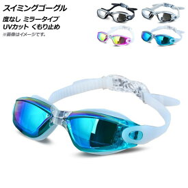 AP スイミングゴーグル 度なし ミラータイプ UVカット くもり止め 選べる4カラー AP-AR309 Swimming goggles