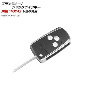 AP ブランクキー/ジャックナイフキー 規格:TOY43 3ボタン トヨタ汎用 AP-AS313-3B-B Blank Key Jack Knife