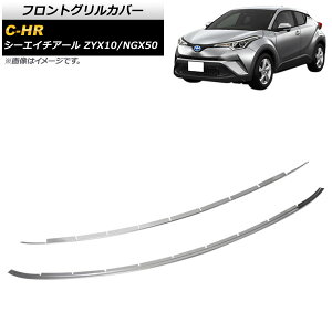 tgOJo[ g^ C-HR ZYX10/NGX50 2016N12` ʃVo[ XeX AP-FG182 F1Zbg(2) Front grill cover