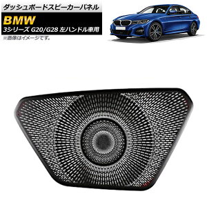 �_�b�V���{�[�h�X�s�[�J�[�p�l�� BMW 3�V���[�Y G20,G28 2019�N�` �u���b�N �A���~���� ���n���h���ԗp AP-IT818 Dashboard Speaker Panel