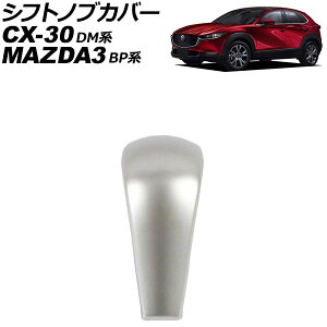 VtgmuJo[ }c_ CX-30 DMn 2019N10` Vo[ ABS Shift knob cover