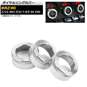 ダイヤルリングカバー トヨタ 86 ZN6 2012年04月〜 シルバー 入数:1セット(3個) Dialing cover