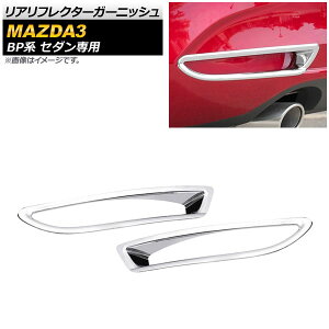 AtN^[K[jbV }c_ MAZDA3 BPn Z_p 2019N05` ʃVo[ ABS AP-RF066-KSI F1Zbg(E) Real frame garnish