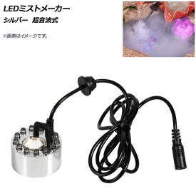 AP LEDミストメーカー シルバー 超音波式 水槽や噴水に霧を発生させ、幻想的な雰囲気に AP-UJ0712-SI mist maker