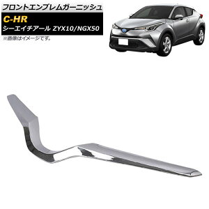 tgGuK[jbV g^ C-HR ZYX10/NGX50 2016N12` ʃVo[ ABS AP-XT531 Front emblem garnish