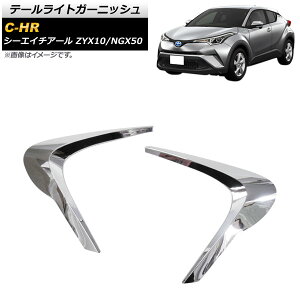 e[CgK[jbV g^ C-HR ZYX10/NGX50 2016N12` ʃVo[ ABS AP-XT536 F1Zbg(2) Tail light garnish