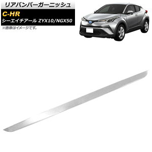 Aop[K[jbV g^ C-HR ZYX10/NGX50 NAX\i[(obN\i[)񓋍ڎԑΉ 2016N12` ʃVo[ XeX AP-XT539 Rear bumper garnish