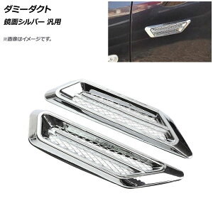 AP ダミーダクト 鏡面シルバー ABS製 汎用 AP-XT544-KSI 入数:1セット(左右) Dummy duct
