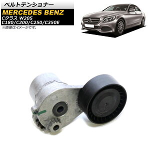 �x���g�e���V���i�[ �����Z�f�X�E�x���c C�N���X W205 C180 C200 C250 C350E 2014�N�` AP-4T436 Belt tensioner
