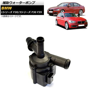⏕EH[^[|v BMW 3V[Y F30/F35 316i,320i 2012N`2015N Auxiliary water pump